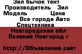 Зил бычок тент  › Производитель ­ Зил  › Модель ­ 5 301 › Цена ­ 160 000 - Все города Авто » Спецтехника   . Новгородская обл.,Великий Новгород г.